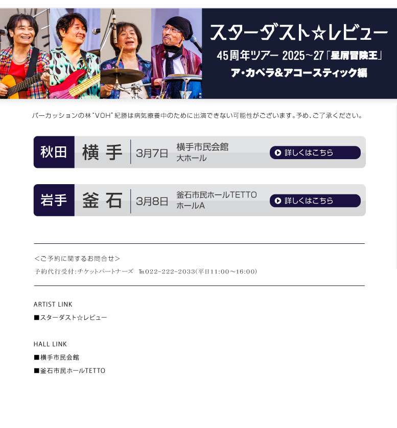 スターダスト☆レビュー||45周年ツアー2025～27「星屑冒険王」 ア・カペラ＆アコースティック編