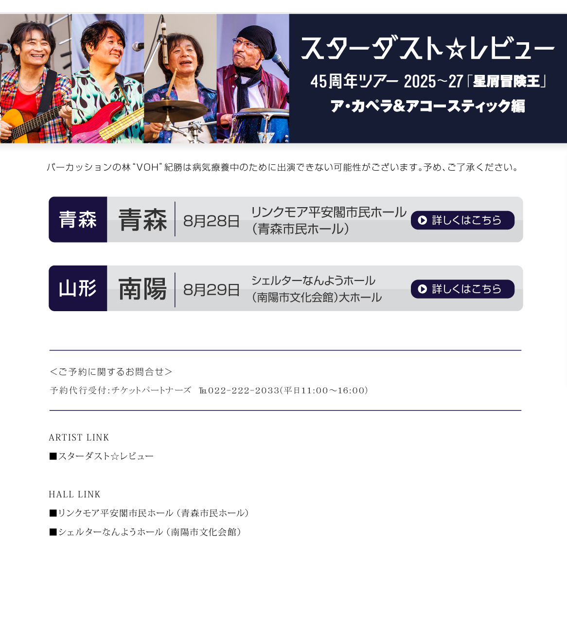 スターダスト☆レビュー||45周年ツアー2025~27「星屑冒険王」ア・カペラ＆アコースティック編