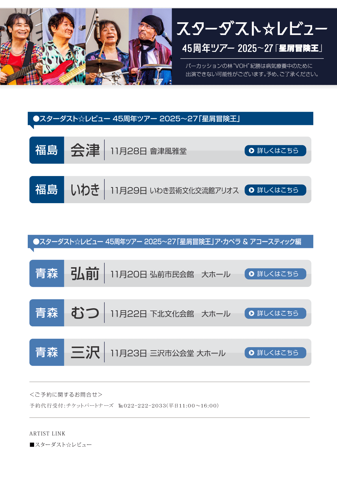 スターダスト☆レビュー||45周年ツアー2025~27「星屑冒険王」