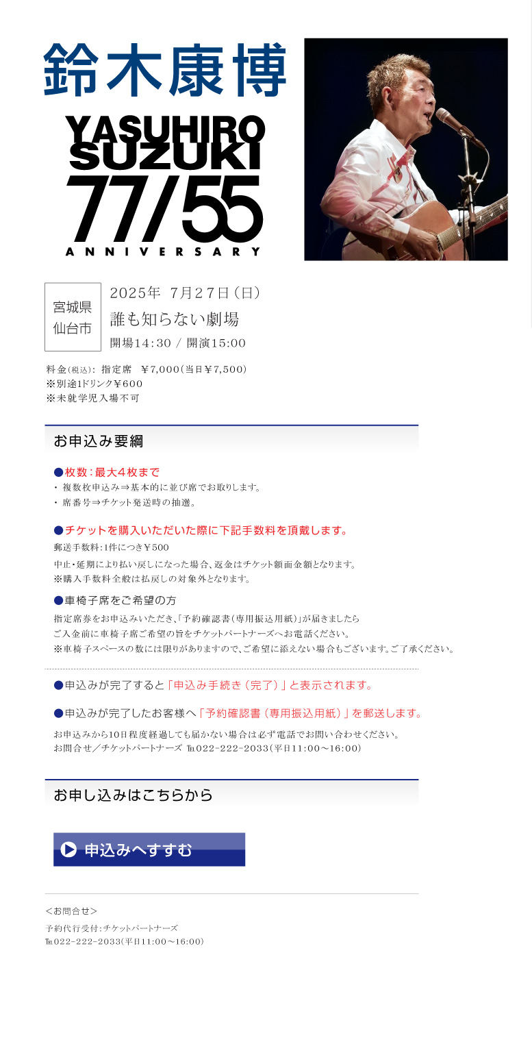 鈴木康博 || 77/55 ANNIVERSARY