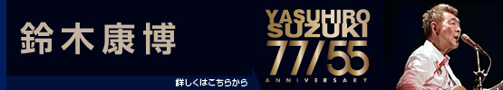 鈴木康博 || 77/55 ANNIVERSARY