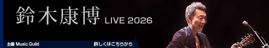 鈴木康博　LIVE　2026
