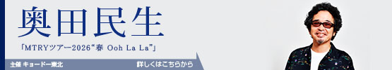 奥田民生||MTRYツアー2026\