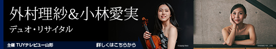 外村理沙＆小林愛実　デュオ・リサイタル
