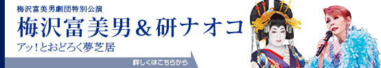 梅沢富美男＆研ナオコ「アッ！とおどろく夢芝居」2025