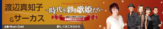 渡辺真知子＆サーカス～時代を彩る歌姫たち～