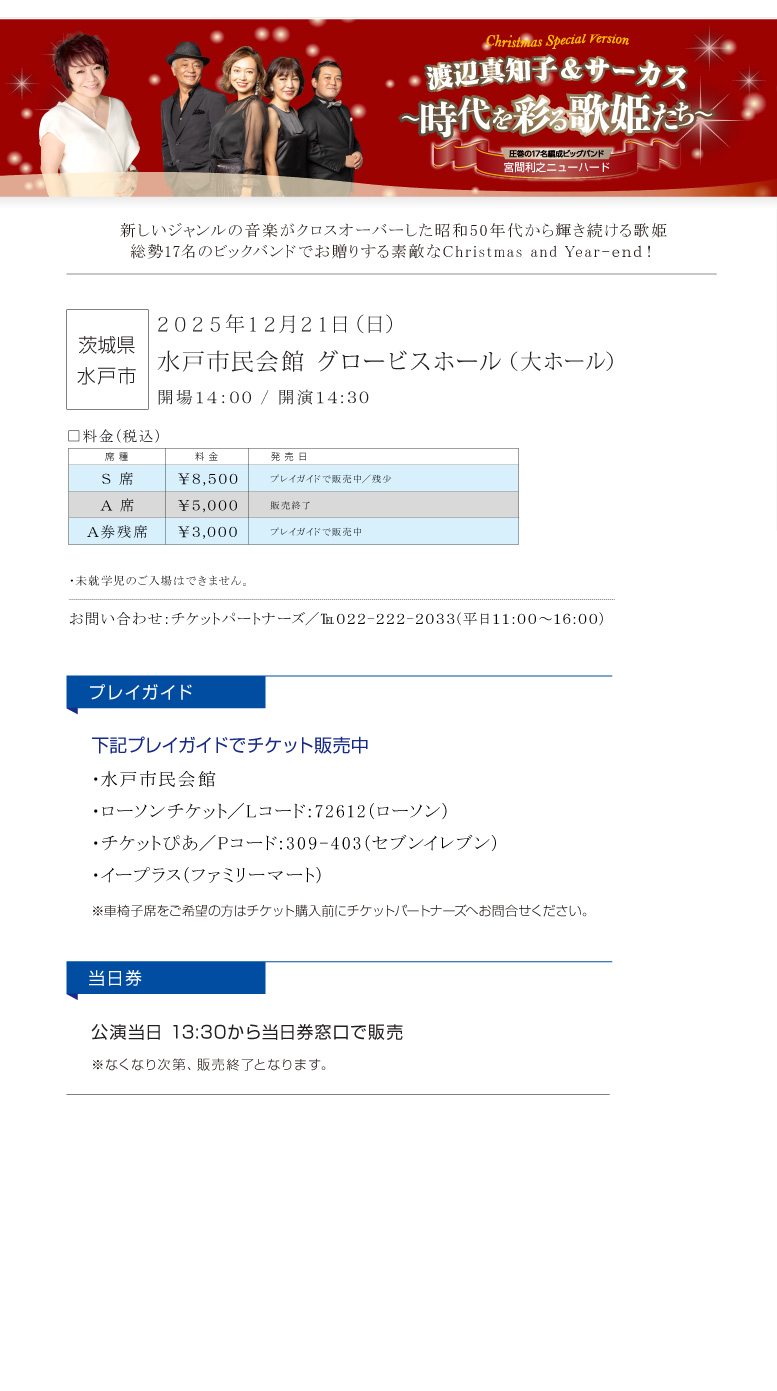 渡辺真知子＆サーカス～時代を彩る歌姫たち～