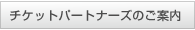 チケットパートナーズのご案内