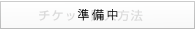 チケット購入方法